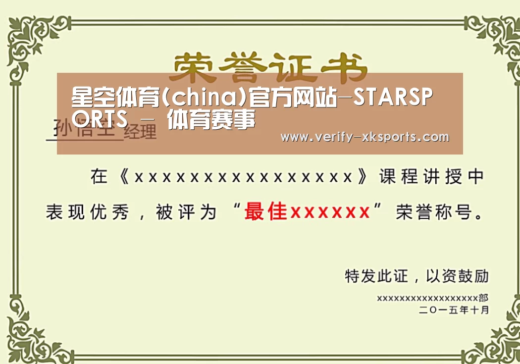 星空体育荣誉证书二(图1)