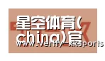 星空体育合作伙伴二
