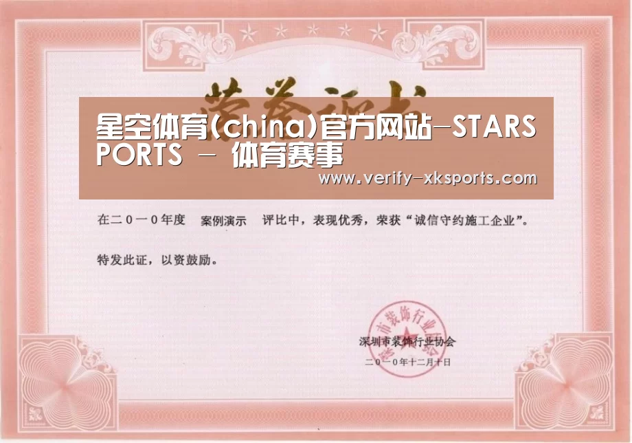 星空体育荣誉证书一