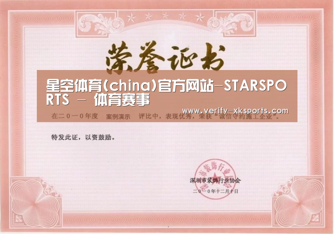 星空体育荣誉证书一(图1)
