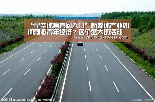 “星空体育官网入口”新媒体产业如何刺激青年经济?这个盛大的活动会给你答案 ——青岛中央商务区新媒体夜活动成功举办(图1) 星空体育官网入口