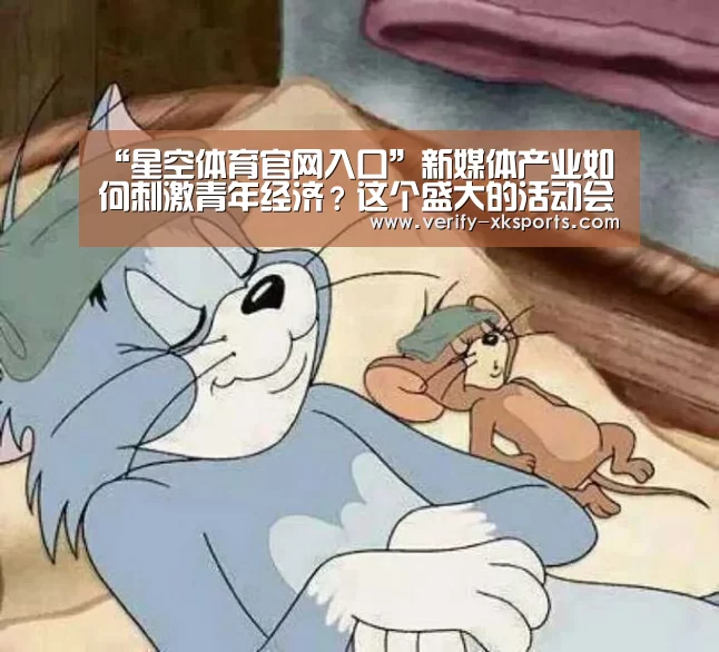 “星空体育官网入口”新媒体产业如何刺激青年经济?这个盛大的活动会给你答案 ——青岛中央商务区新媒体夜活动成功举办(图2) 星空体育