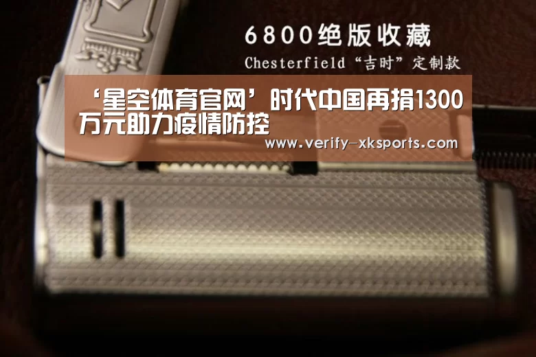 ‘星空体育官网’时代中国再捐1300万元助力疫情防控(图1) 星空体育官网