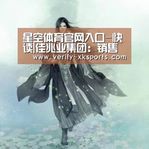 星空体育官网入口-快读|佳兆业集团:销售规模继续快跑 大湾区带来公司发展的“钻石时代”(图2) 星空体育