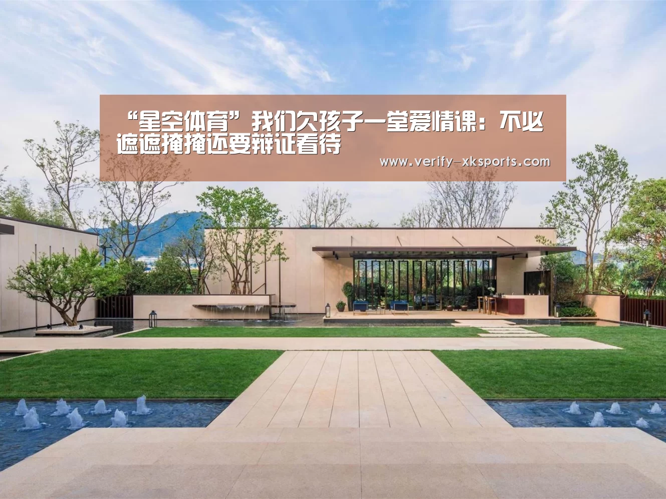 “星空体育”我们欠孩子一堂爱情课:不必遮遮掩掩还要辩证看待(图3) 星空体育中国