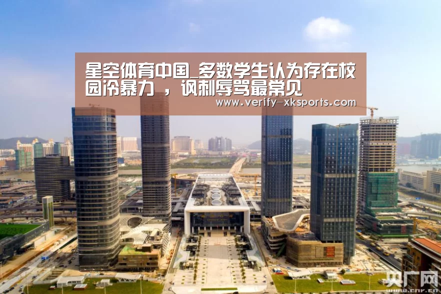 星空体育中国_多数学生认为存在校园冷暴力 ,讽刺辱骂最常见(图1) 星空体育