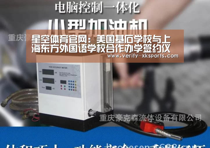 星空体育官网:美国基石学校与上海东方外国语学校合作办学签约仪式隆重举行(图3) 星空体育官网