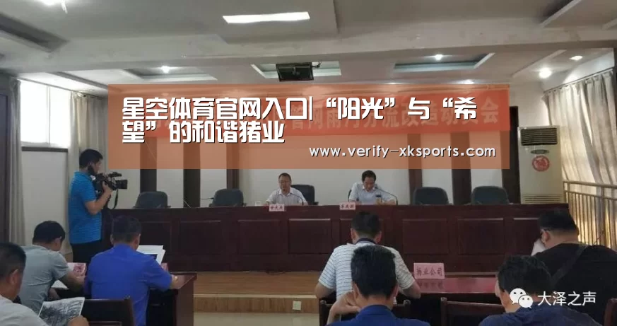 星空体育官网入口|“阳光”与“希望”的和谐猪业(图2) 星空体育中国