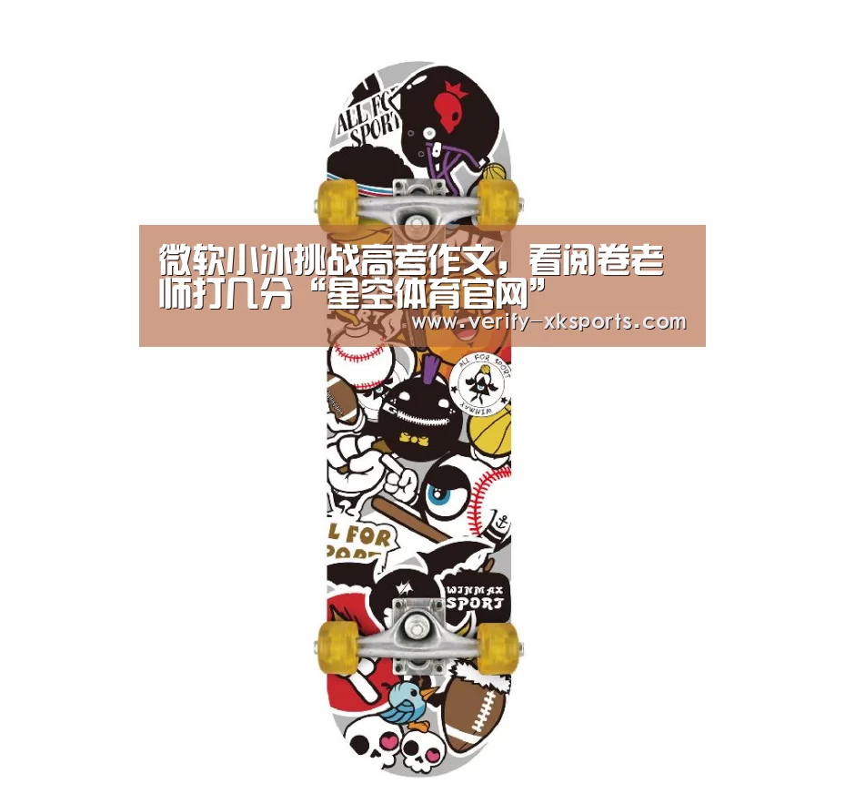 微软小冰挑战高考作文,看阅卷老师打几分“星空体育官网”(图2) 星空体育
