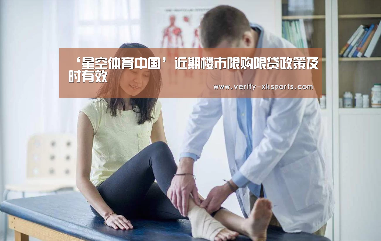 ‘星空体育中国’近期楼市限购限贷政策及时有效(图2) 星空体育官网