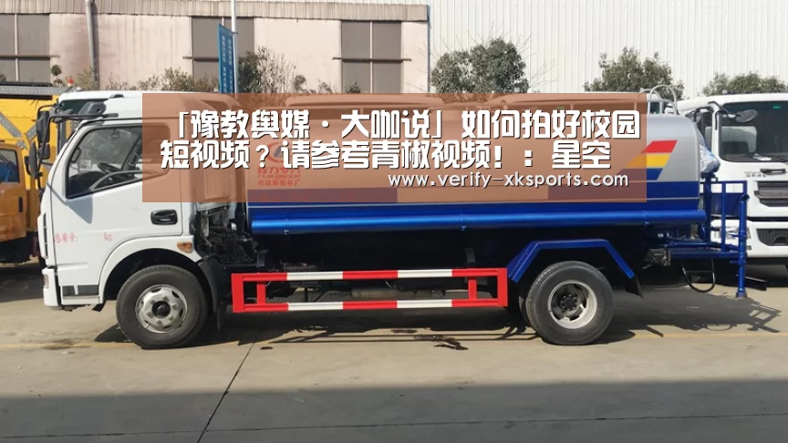 「豫教舆媒·大咖说」如何拍好校园短视频?请参考青椒视频!:星空体育官网入口(图3) 星空体育官网入口