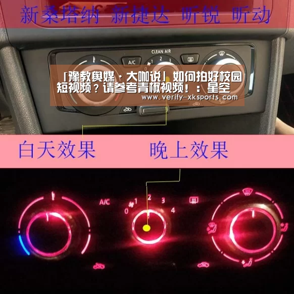 「豫教舆媒·大咖说」如何拍好校园短视频?请参考青椒视频!:星空体育官网入口(图2) 星空体育
