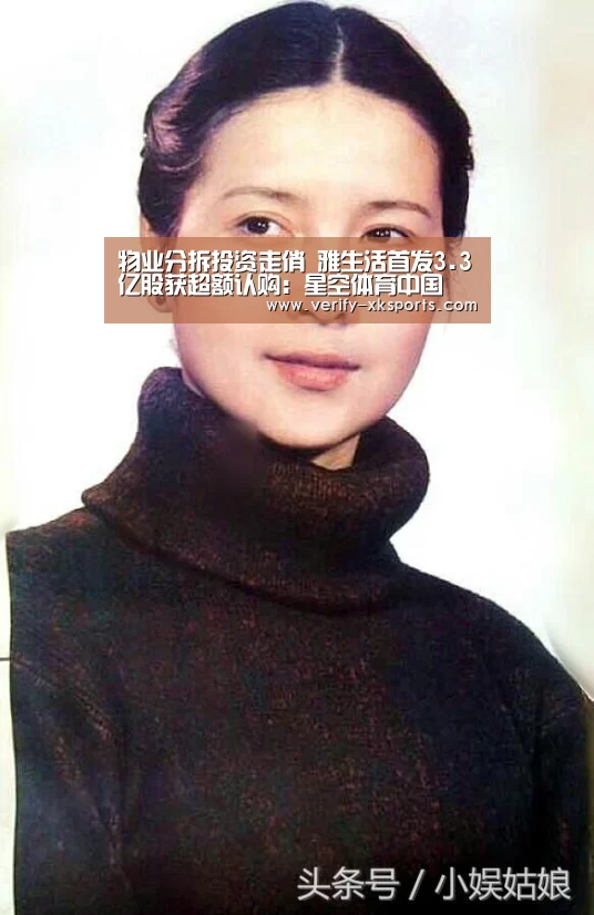 物业分拆投资走俏 雅生活首发3.3亿股获超额认购:星空体育中国(图1) 星空体育官网