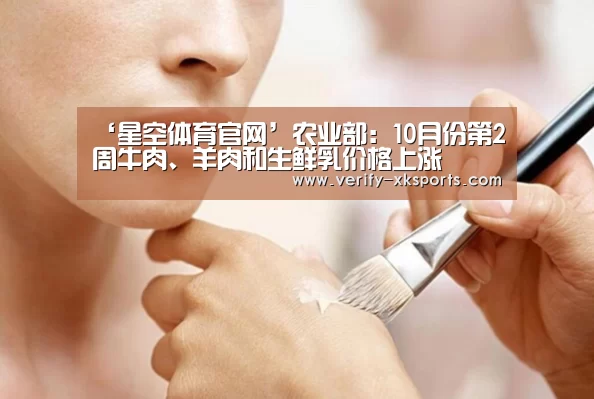 ‘星空体育官网’农业部:10月份第2周牛肉、羊肉和生鲜乳价格上涨(图1) 星空体育中国
