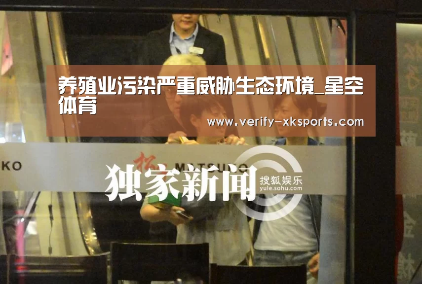 养殖业污染严重威胁生态环境_星空体育(图1) 星空体育中国
