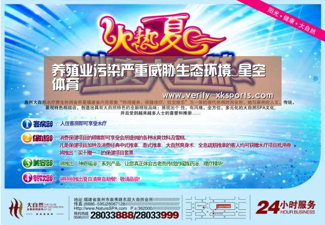 养殖业污染严重威胁生态环境_星空体育(图4) 星空体育官网入口