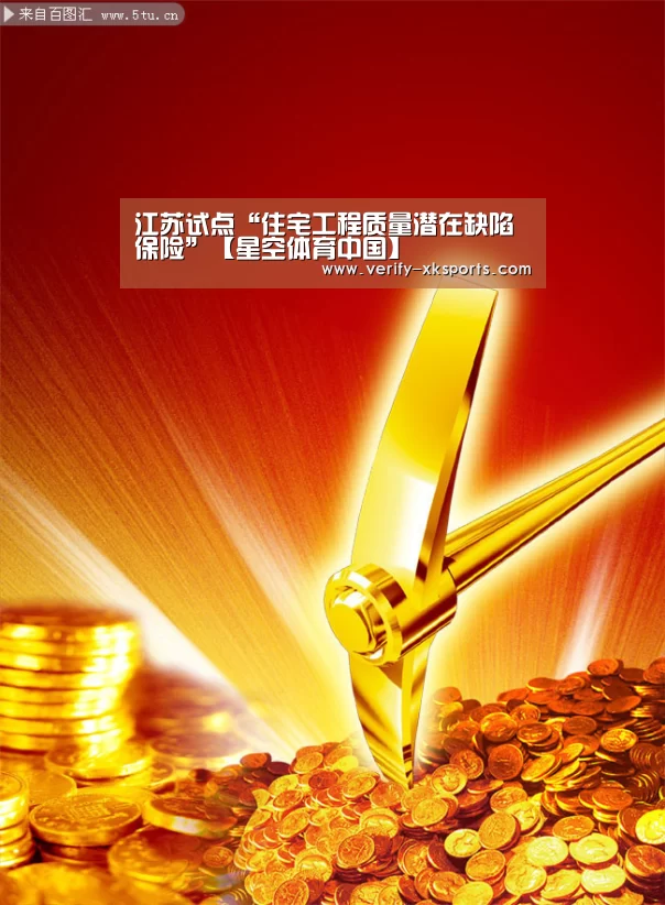 江苏试点“住宅工程质量潜在缺陷保险”【星空体育中国】(图2) 星空体育
