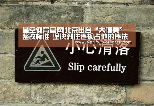 星空体育官网|北京出台“大棚房”整改标准 坚决刹住违规占地的违法行为(图1) 星空体育官网