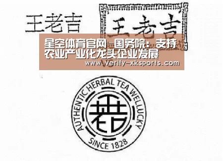 星空体育官网-国务院:支持农业产业化龙头企业发展(图2) 星空体育中国