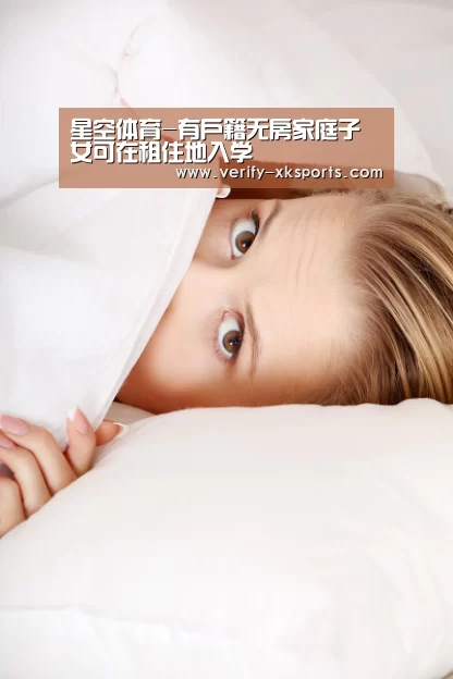 星空体育-有户籍无房家庭子女可在租住地入学(图2) 星空体育中国