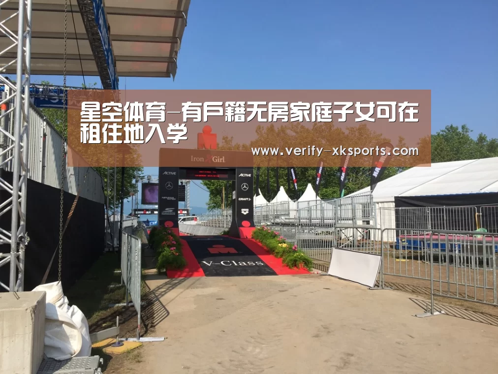 星空体育-有户籍无房家庭子女可在租住地入学(图1) 星空体育