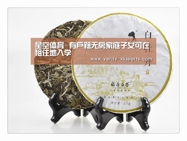 星空体育-有户籍无房家庭子女可在租住地入学(图4) 星空体育