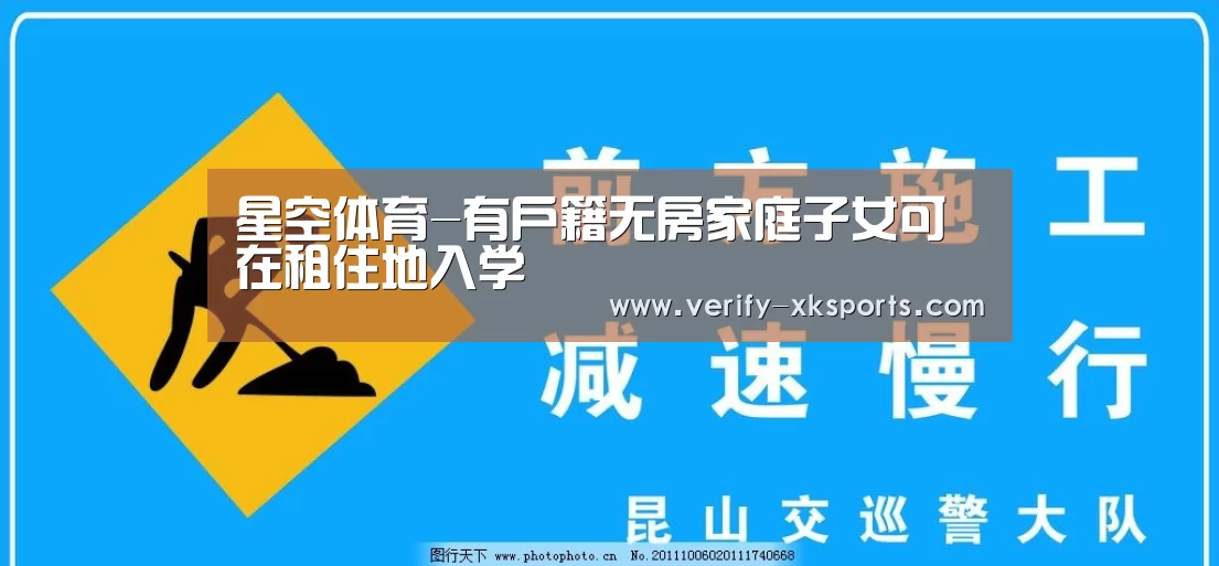 星空体育-有户籍无房家庭子女可在租住地入学(图3) 星空体育官网