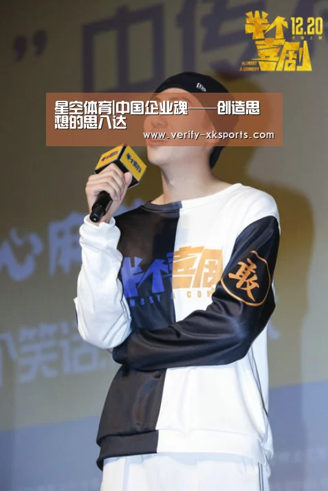 星空体育|中国企业魂——创造思想的思八达(图2) 星空体育官网