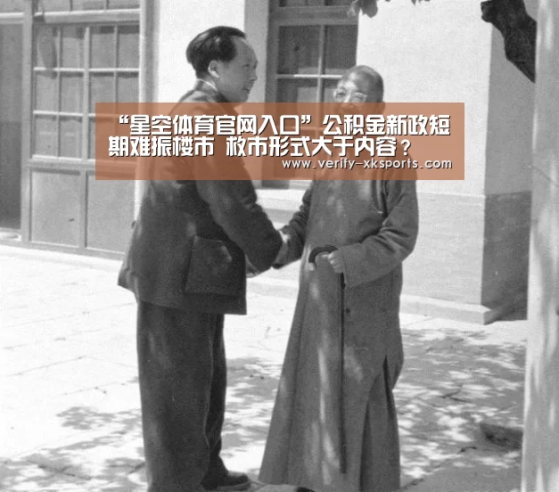 “星空体育官网入口”公积金新政短期难振楼市 救市形式大于内容?(图4) 星空体育官网入口