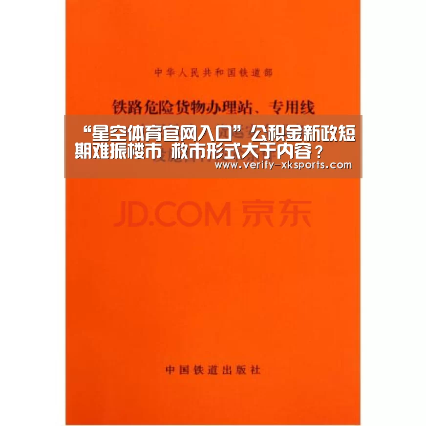 “星空体育官网入口”公积金新政短期难振楼市 救市形式大于内容?(图3) 星空体育